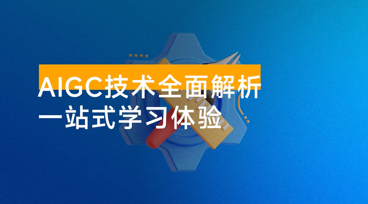 AIGC 技术全面解析，从指令优化到生活应用，再到商业落地，一站式学习体验