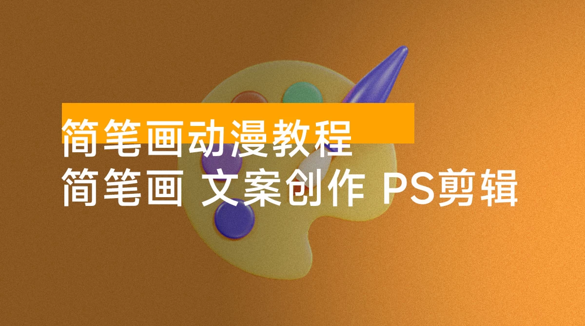 简笔画动漫教程：分享简笔画、文案创作、PS 剪辑，适用于多种合作计划