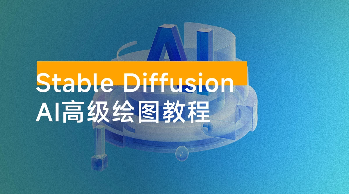 Stable Diffusion AI 高级绘图教程，安装到模型训练，知识点全面覆盖