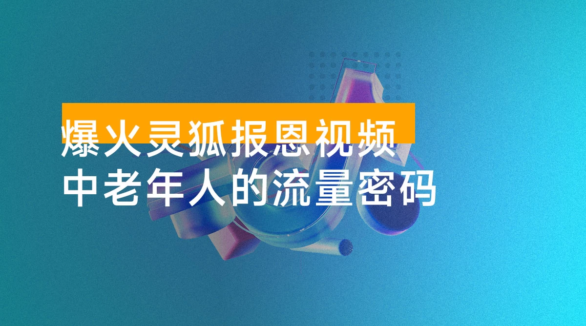 爆火的灵狐报恩视频，中老年人的流量密码，5分钟一条原创视频，操作简单易上手